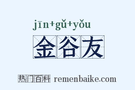 金谷友是什么意思的图片